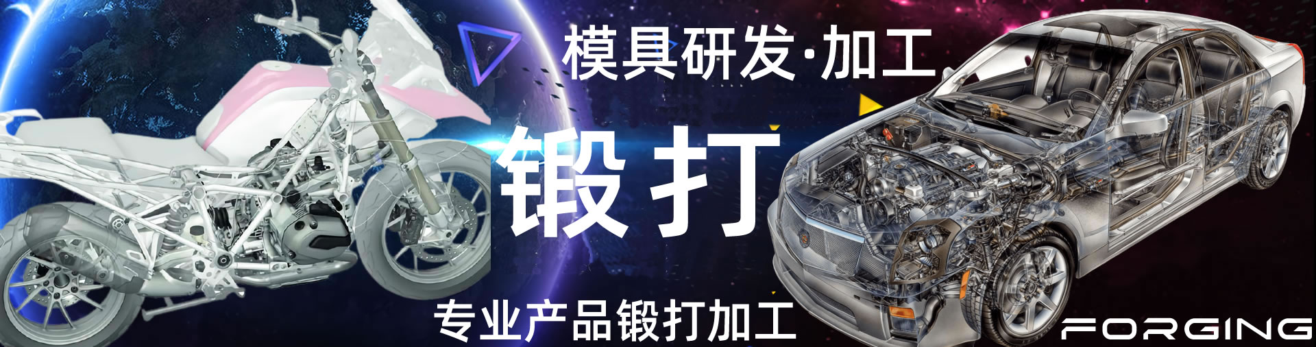 汽摩配锻件_铝锻件_锻件加工_模具加工_汽模机械模具_模具3D造型 -广东鸿旗金属科技有限公司